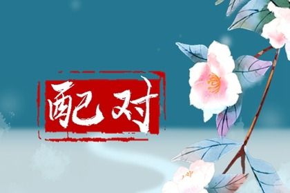 公司搬家黄道吉日_入宅移居吉日_乔迁搬家黄道吉日_免费择日
