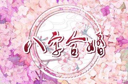 结婚黄历2026_择吉日结婚_测算结婚吉日_合婚选日子结婚免费_结婚黄道吉日测算