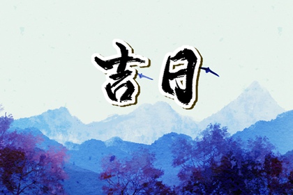 没有命中吉日怎么办