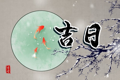 婚嫁择日与冲新娘