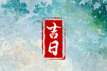 查询结婚吉日|领结婚证2026黄道吉日|登记领证吉日|嫁娶正确择日步骤|民间嫁娶择日大全
